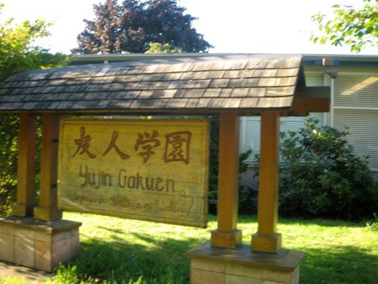Yujin Gakuen Elementary School